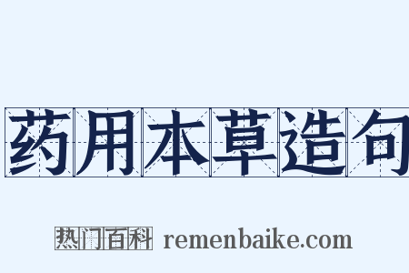 药用本草造句是什么意思的图片